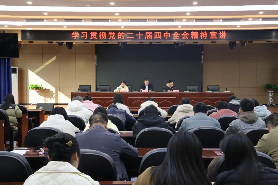 蒸湘区检察院召开学习贯彻党的二十届四中全会精神宣讲报告会