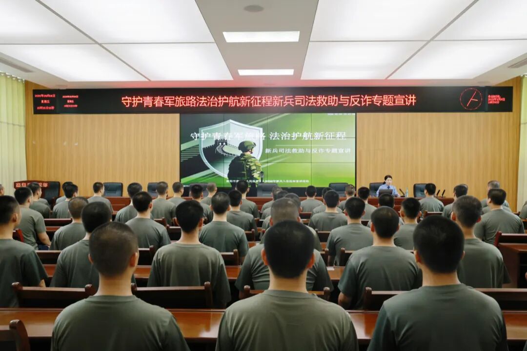 检护民生｜这场军营法治宣讲，司法救助政策解读与反诈专题教育同步推进